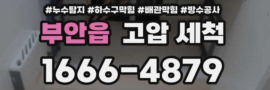부안읍 고압 세척
