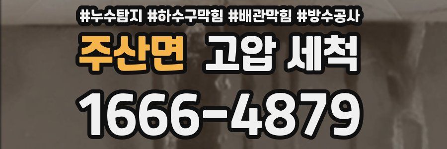 주산면 고압 세척