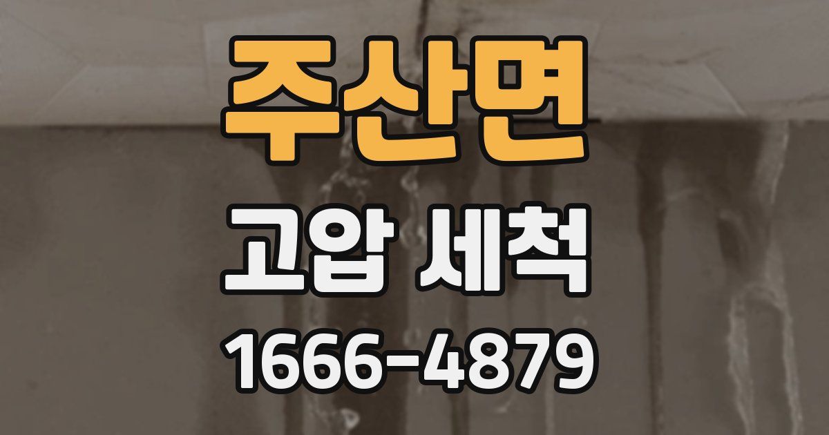 주산면 고압 세척