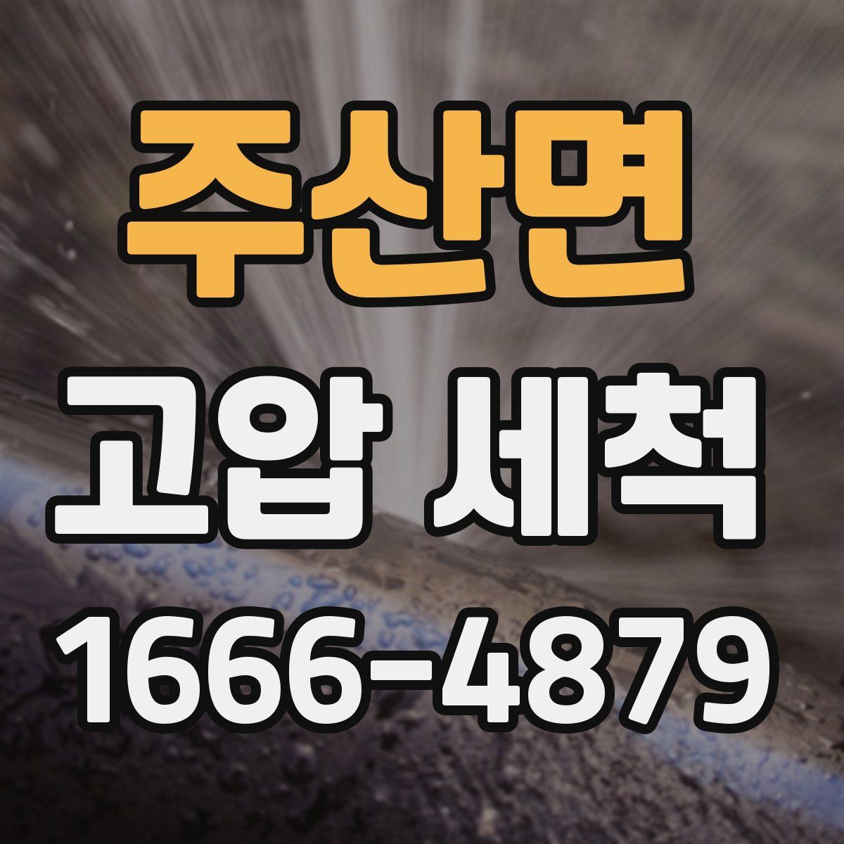 주산면 고압 세척