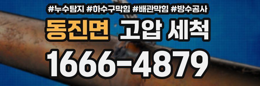 동진면 고압 세척