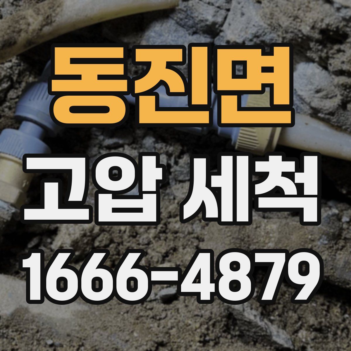 동진면 고압 세척