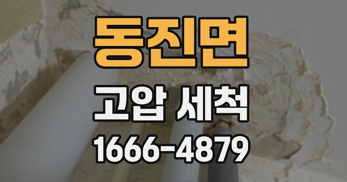 동진면 고압 세척