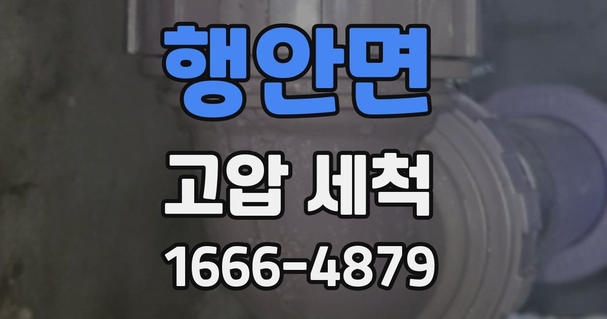 행안면 고압 세척
