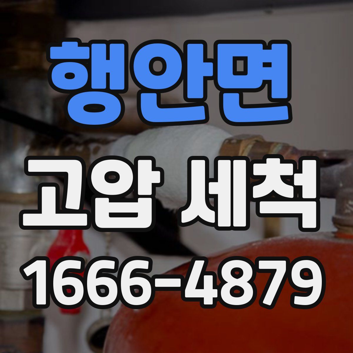 행안면 고압 세척