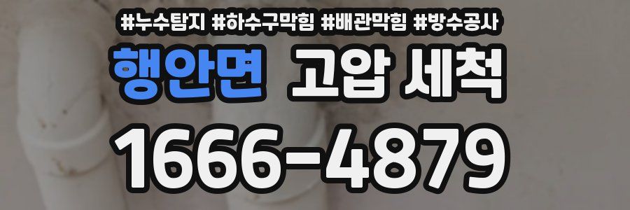 행안면 고압 세척