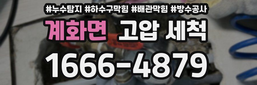 계화면 고압 세척