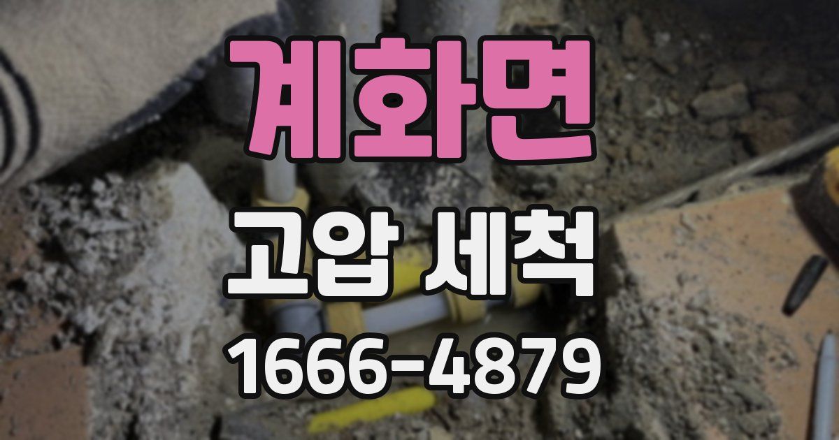 계화면 고압 세척