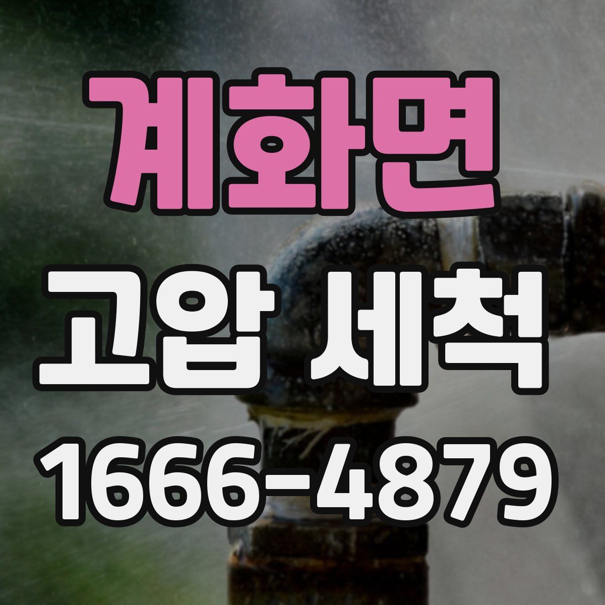 계화면 고압 세척