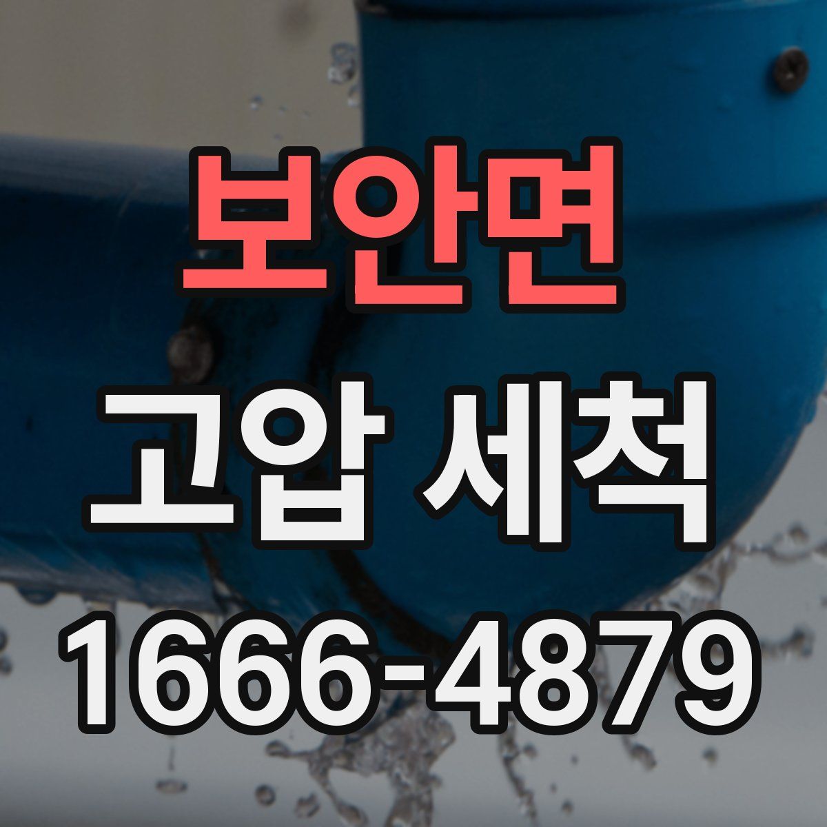 보안면 고압 세척