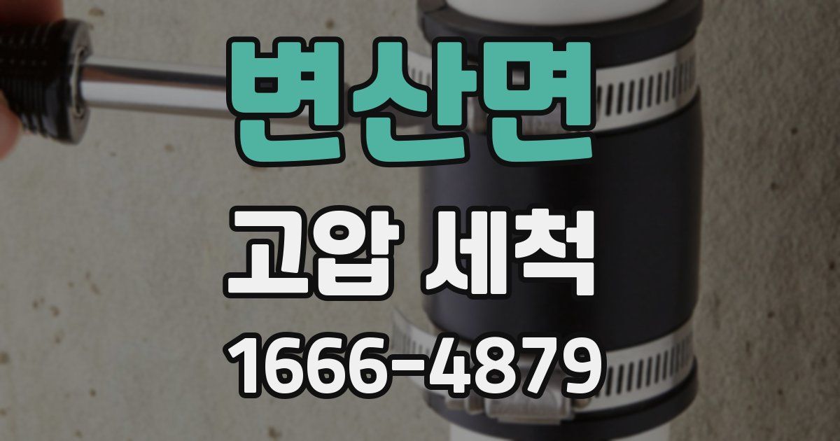 변산면 고압 세척