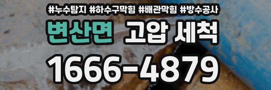 변산면 고압 세척
