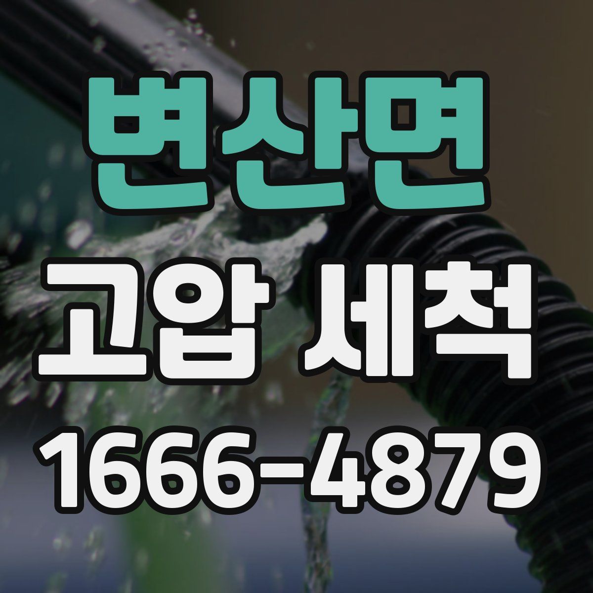 변산면 고압 세척