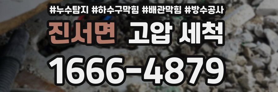 진서면 고압 세척