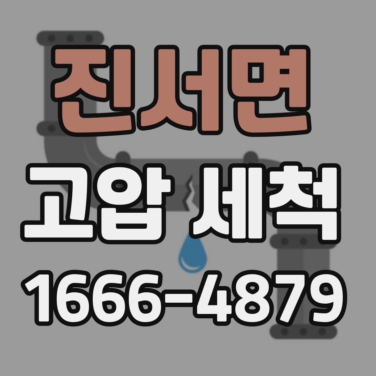 진서면 고압 세척