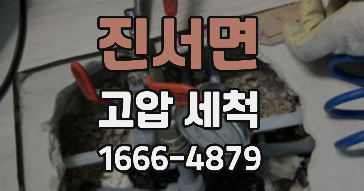 진서면 고압 세척