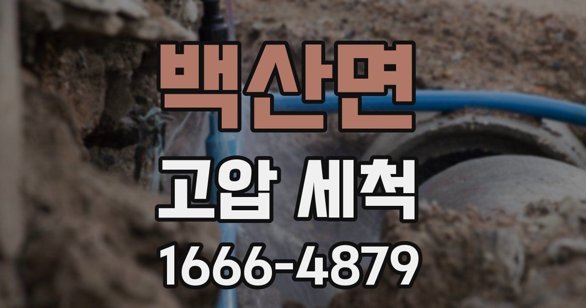 백산면 고압 세척