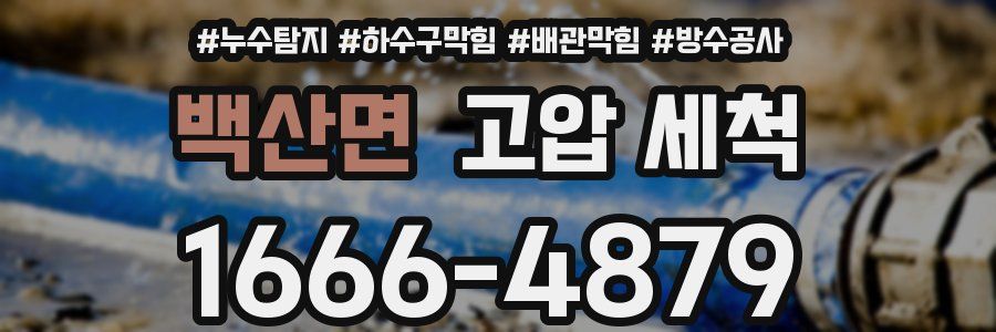 백산면 고압 세척