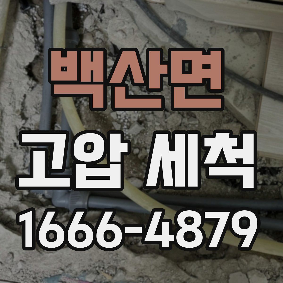 백산면 고압 세척