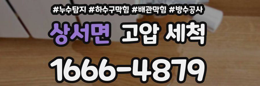 상서면 고압 세척