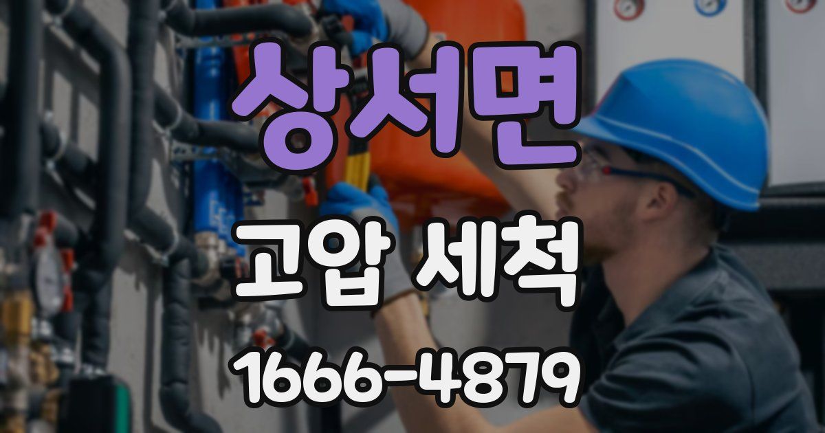 상서면 고압 세척