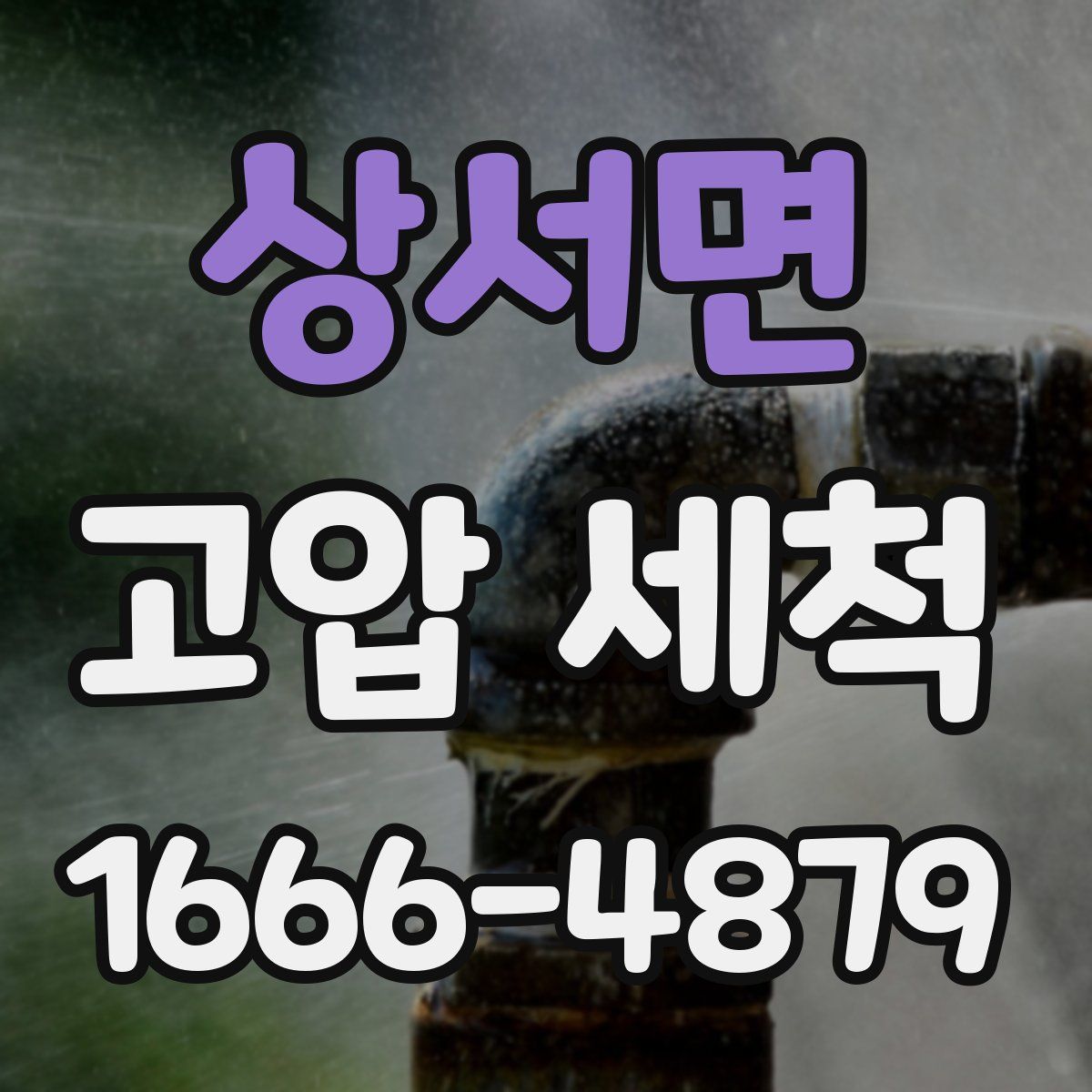 상서면 고압 세척
