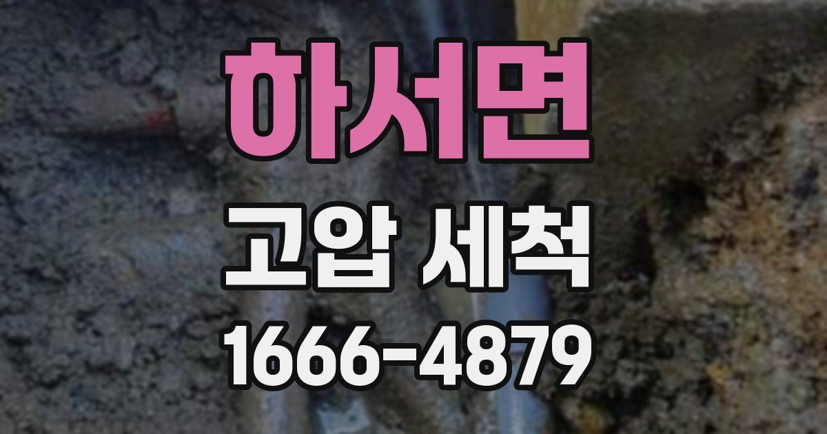 하서면 고압 세척