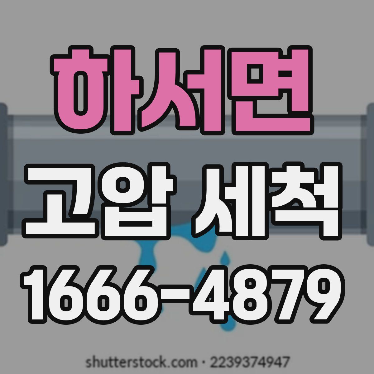 하서면 고압 세척