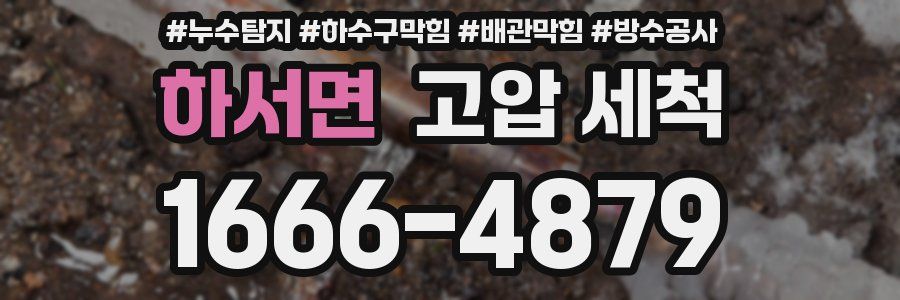 하서면 고압 세척