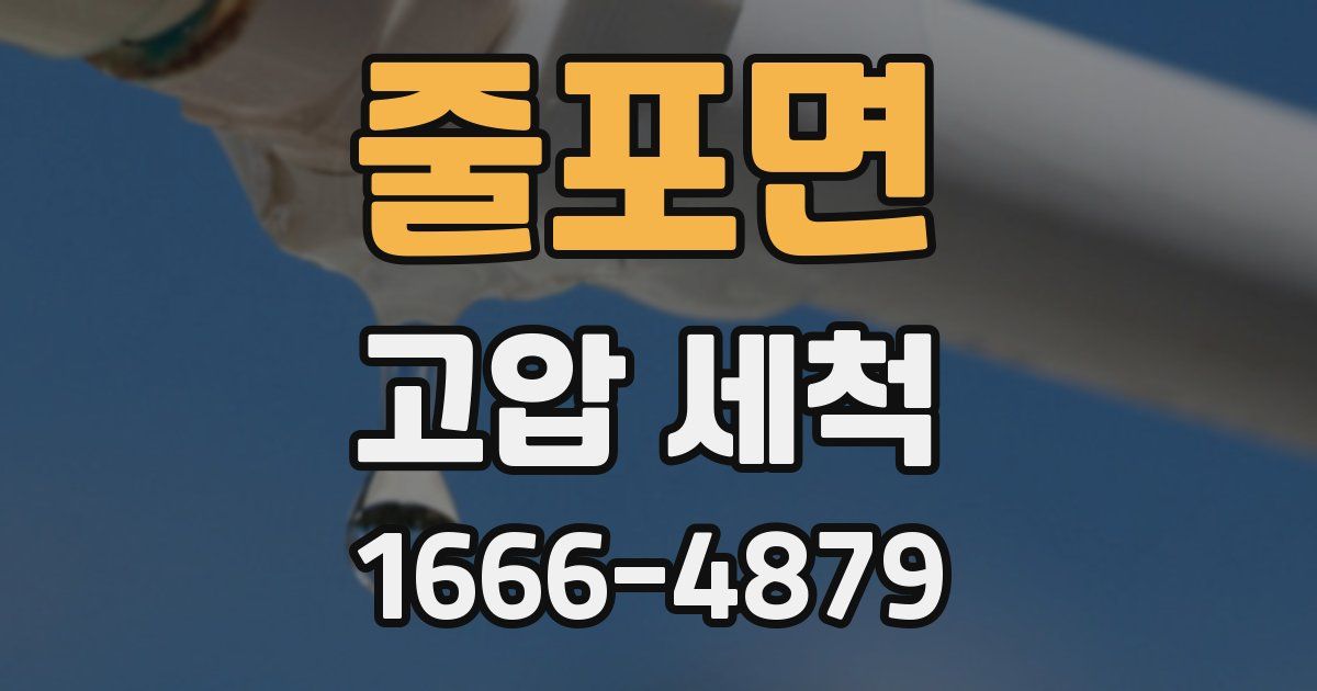줄포면 고압 세척
