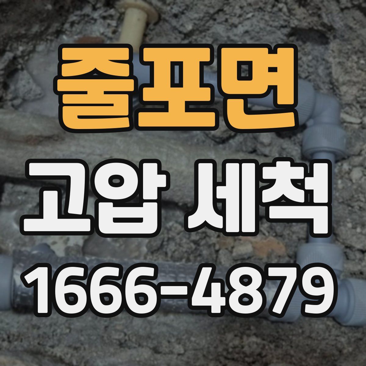 줄포면 고압 세척