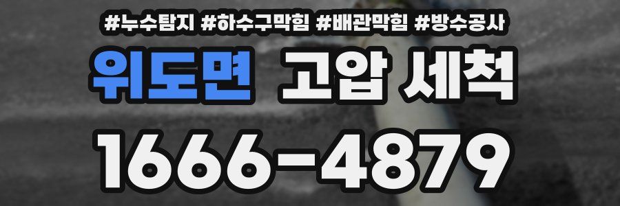 위도면 고압 세척