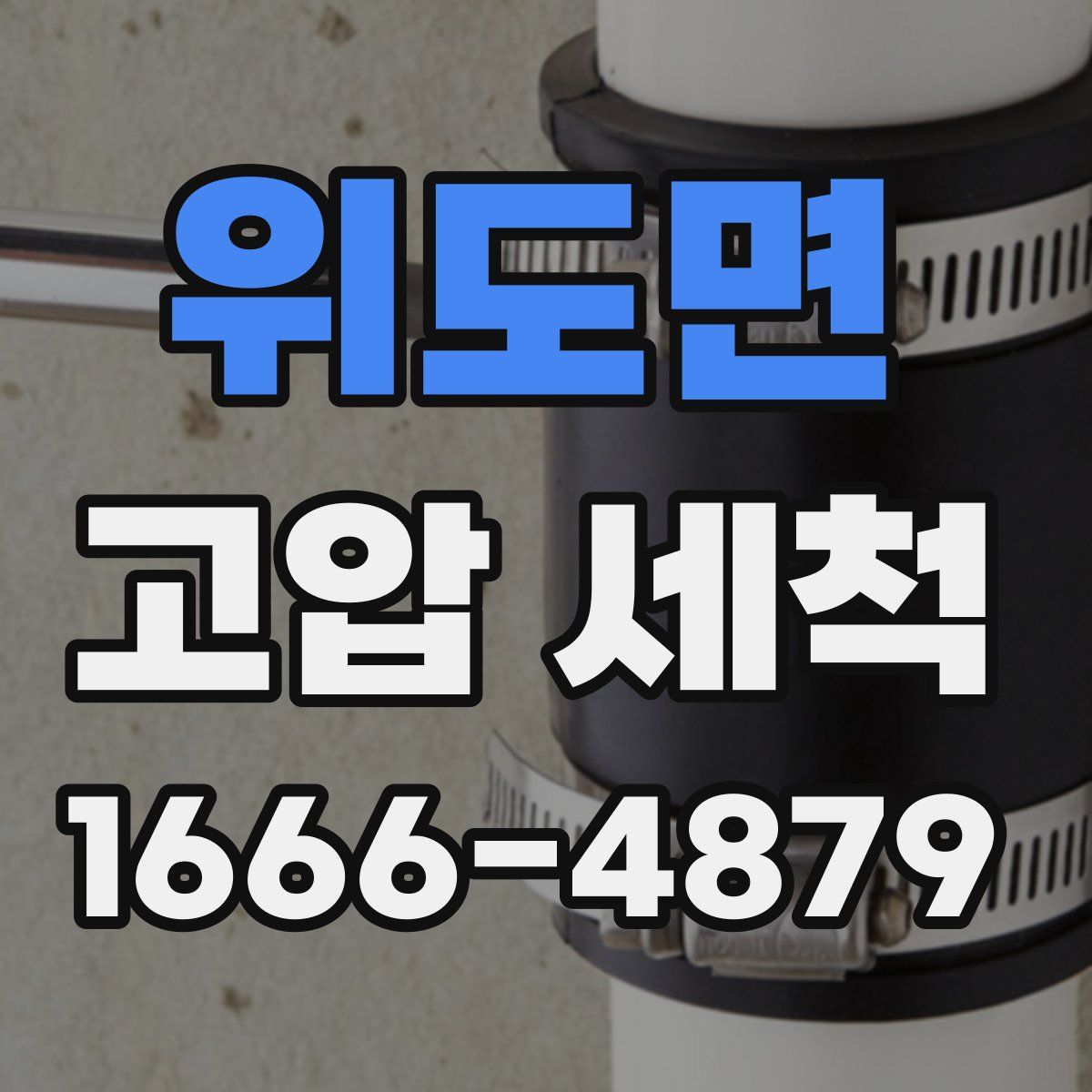위도면 고압 세척