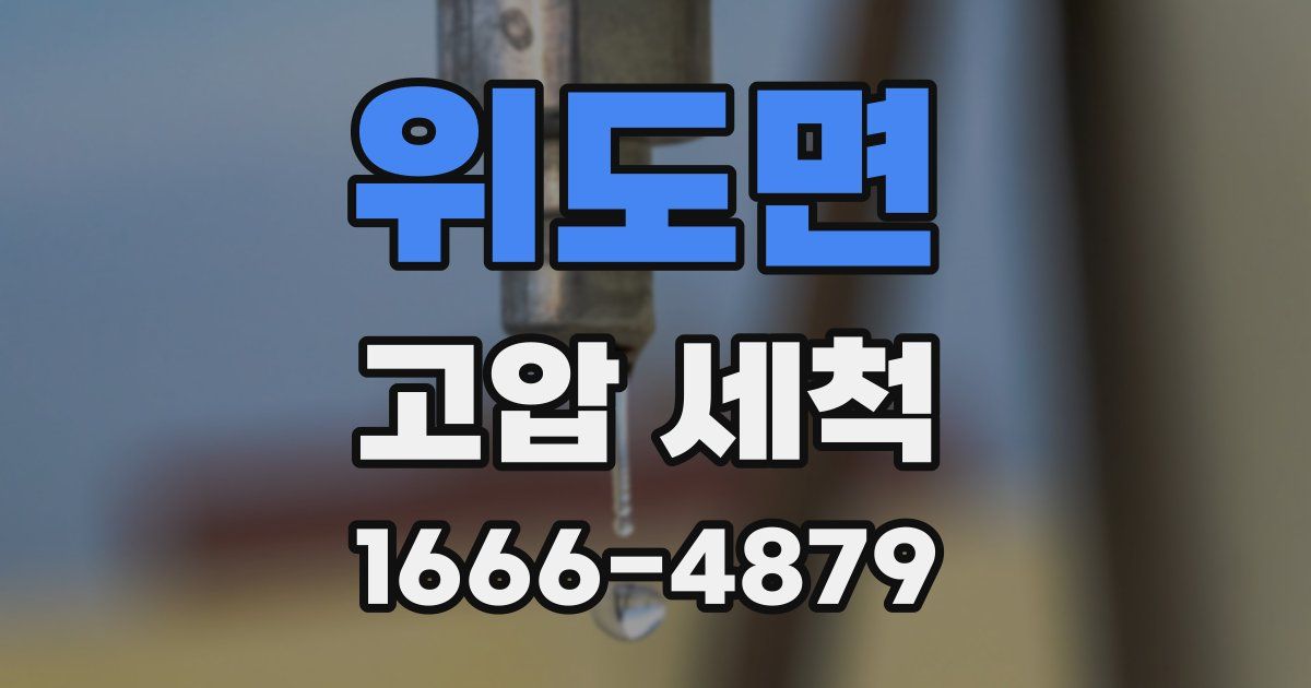 위도면 고압 세척