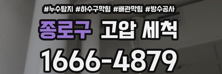 종로구 고압 세척