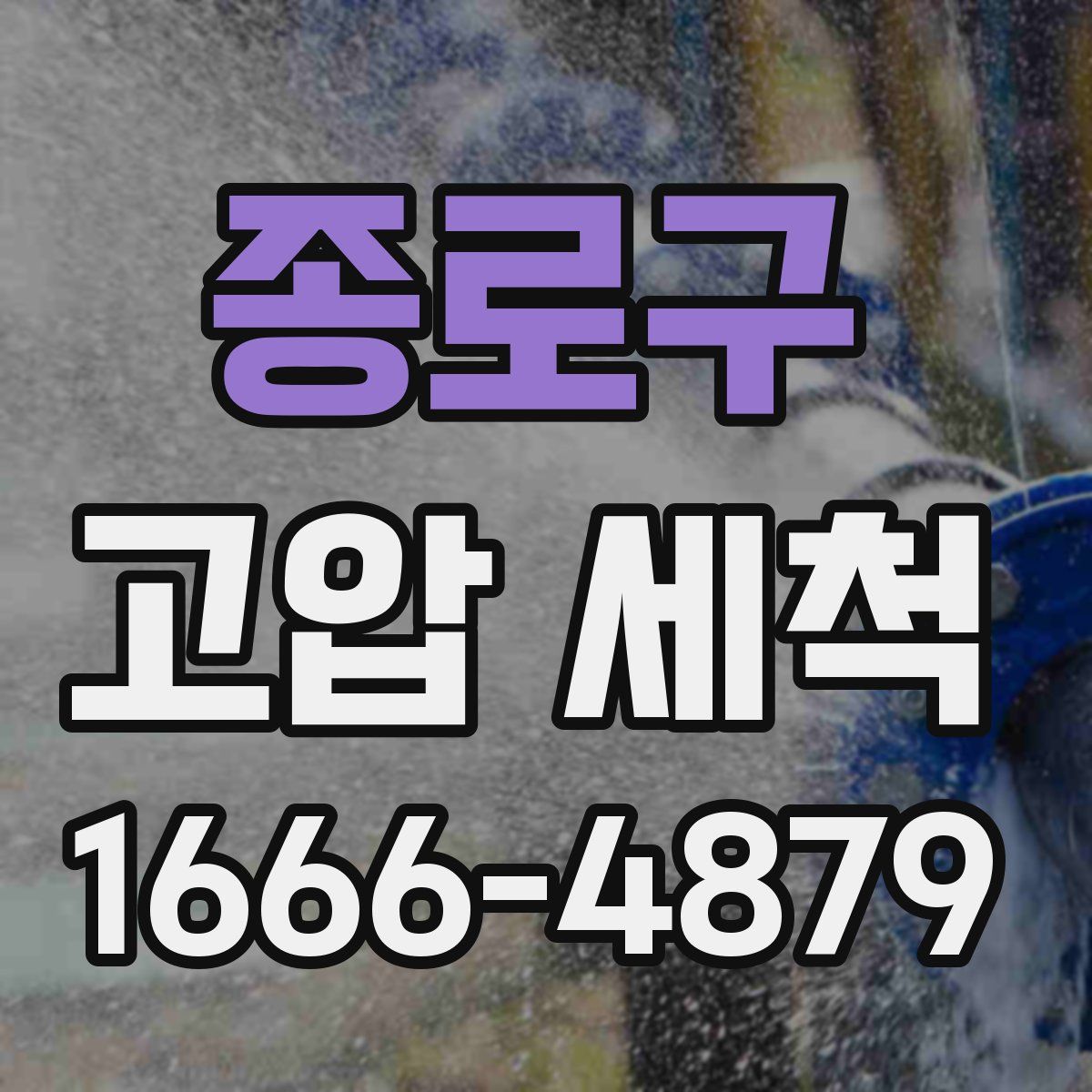 종로구 고압 세척