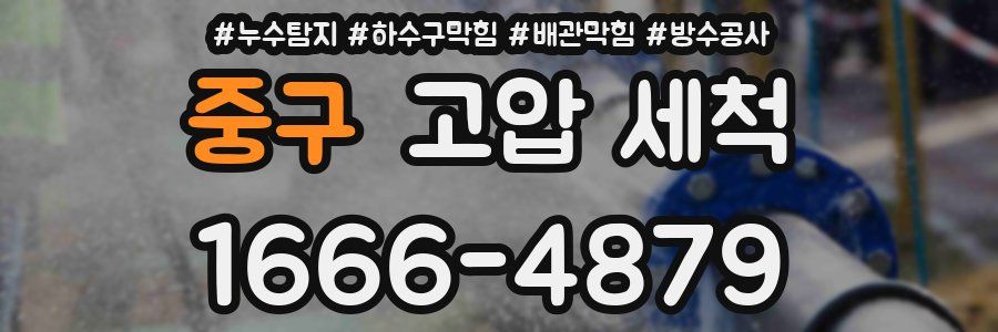 중구 고압 세척