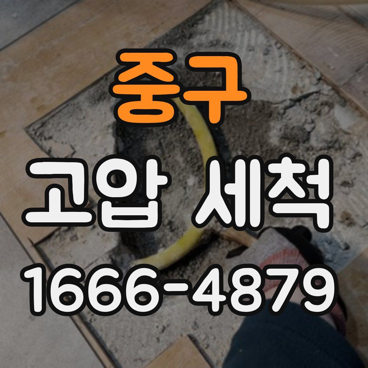 중구 고압 세척