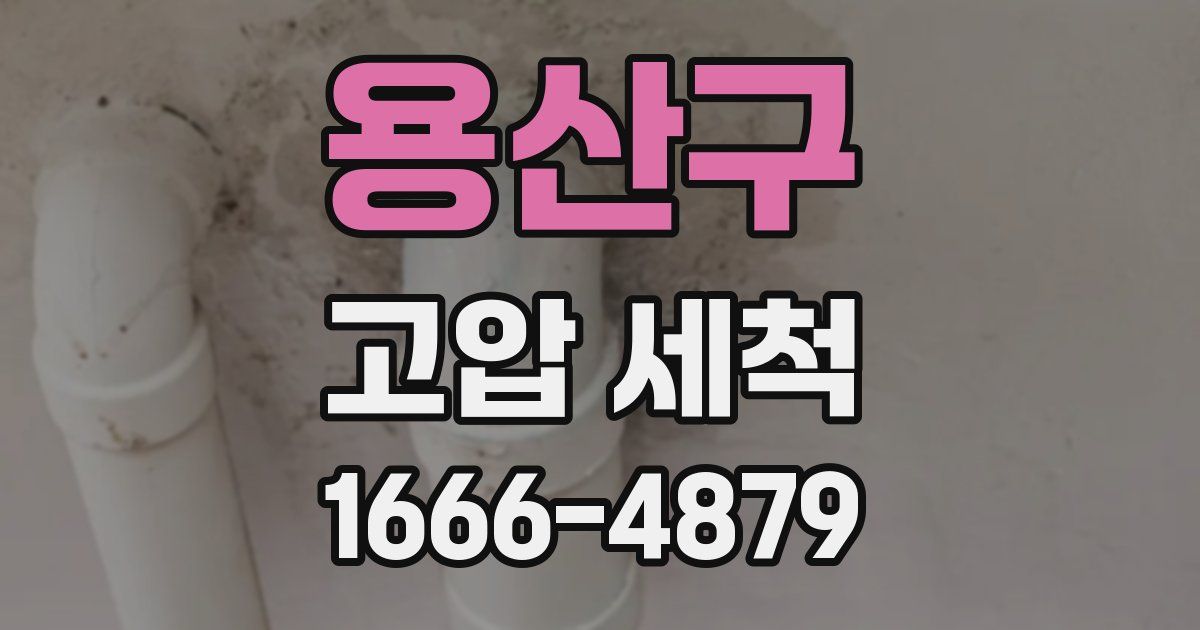 용산구 고압 세척