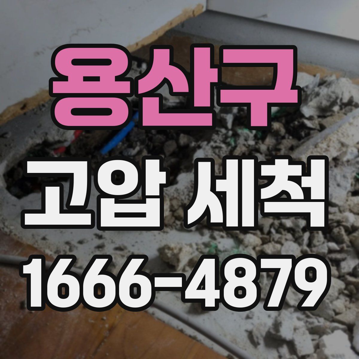 용산구 고압 세척