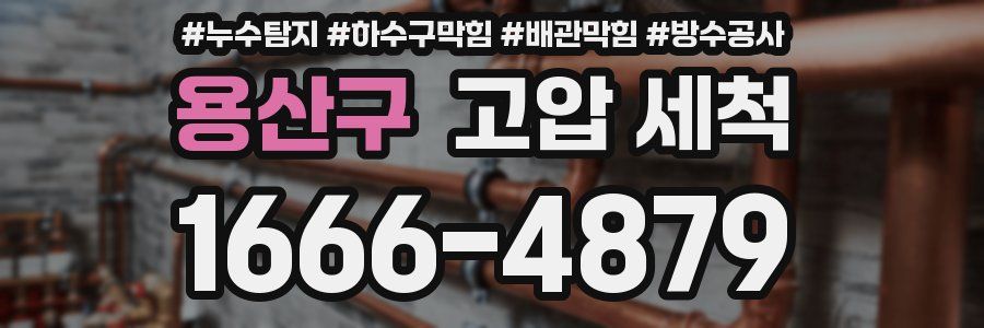 용산구 고압 세척