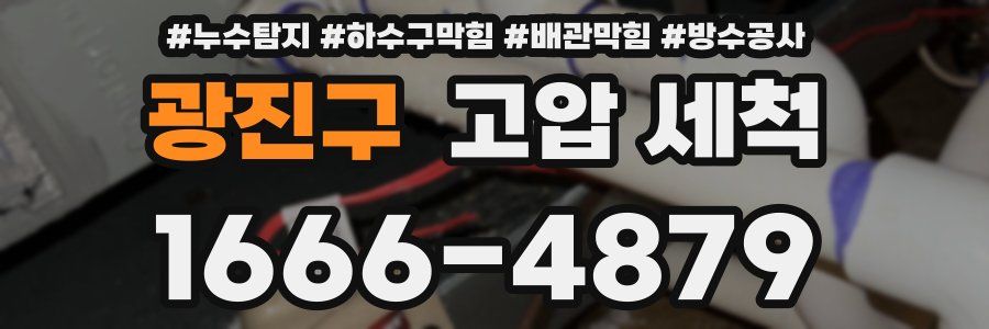 광진구 고압 세척