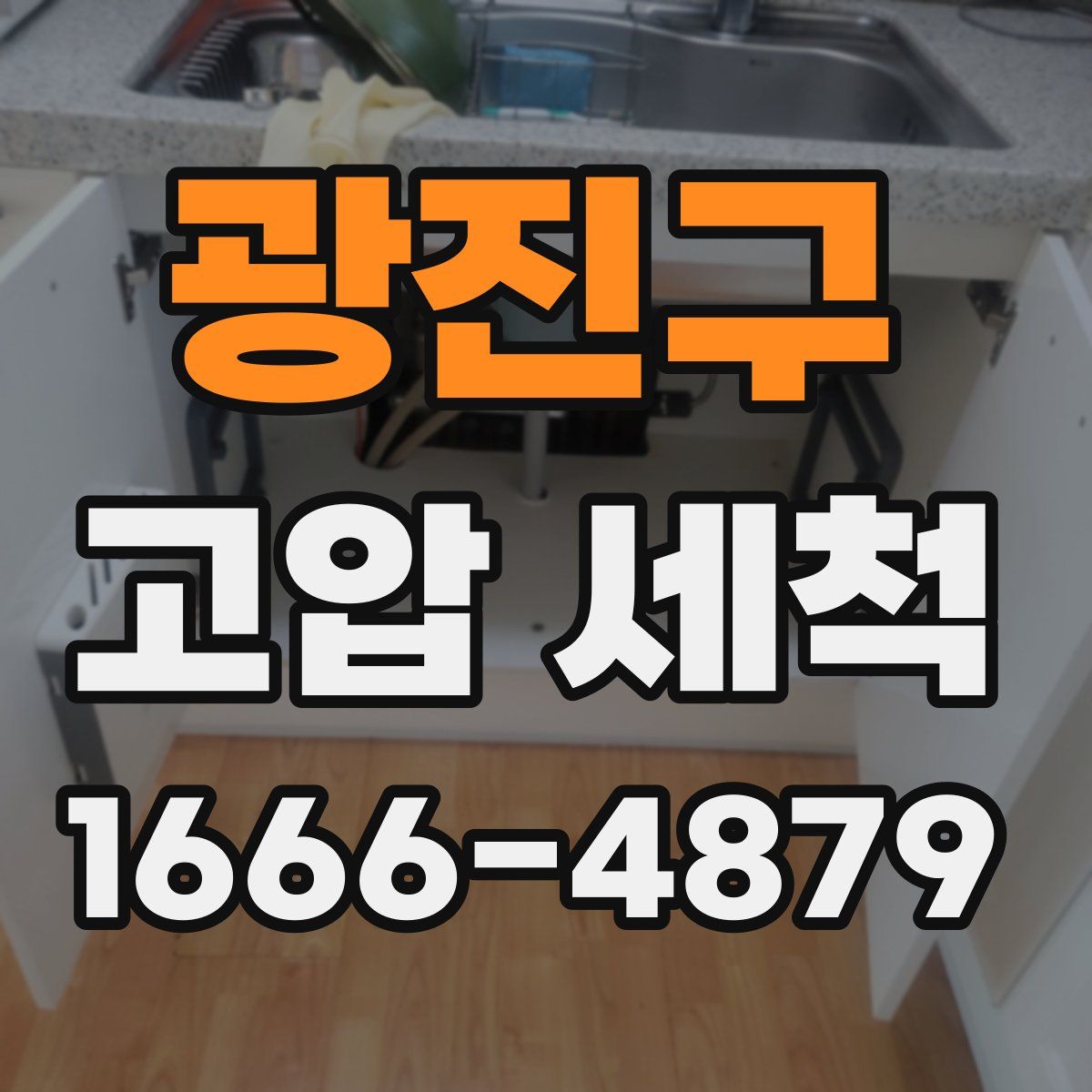 광진구 고압 세척