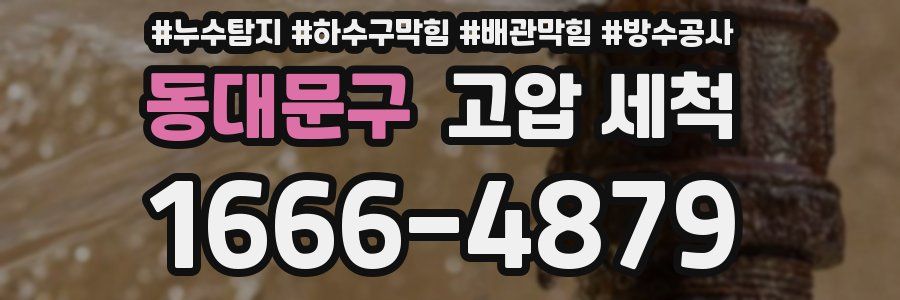 동대문구 고압 세척