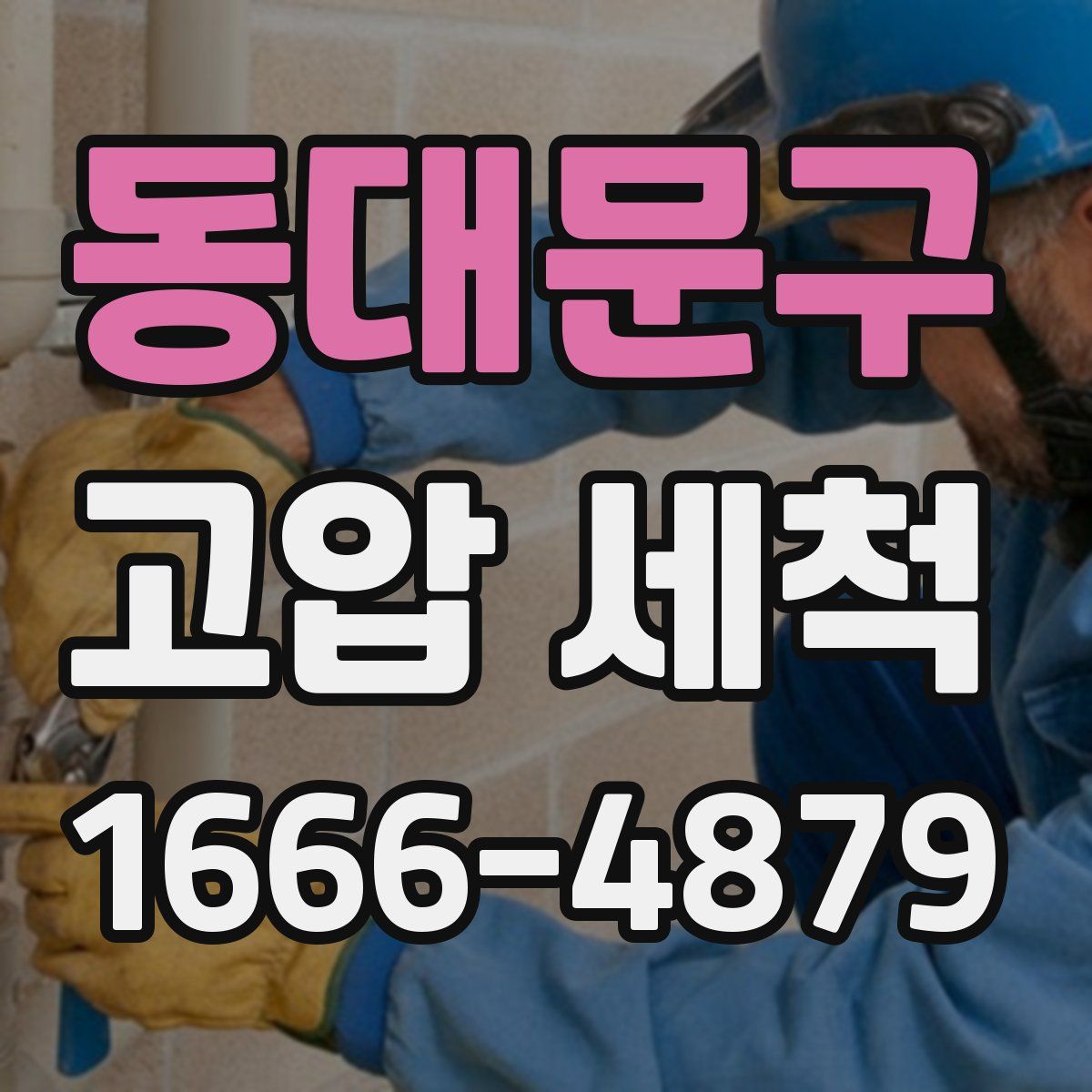 동대문구 고압 세척