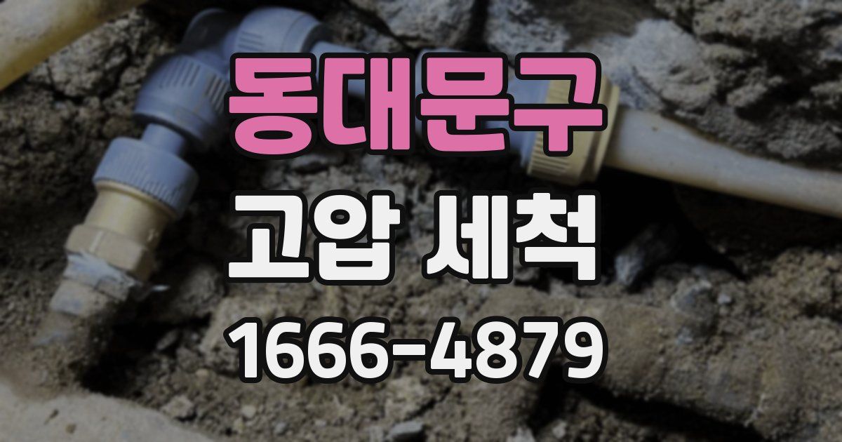 동대문구 고압 세척