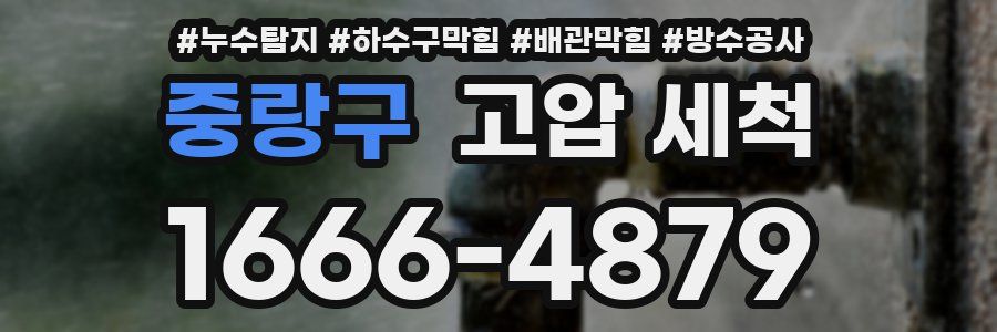 중랑구 고압 세척
