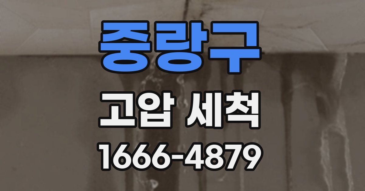 중랑구 고압 세척