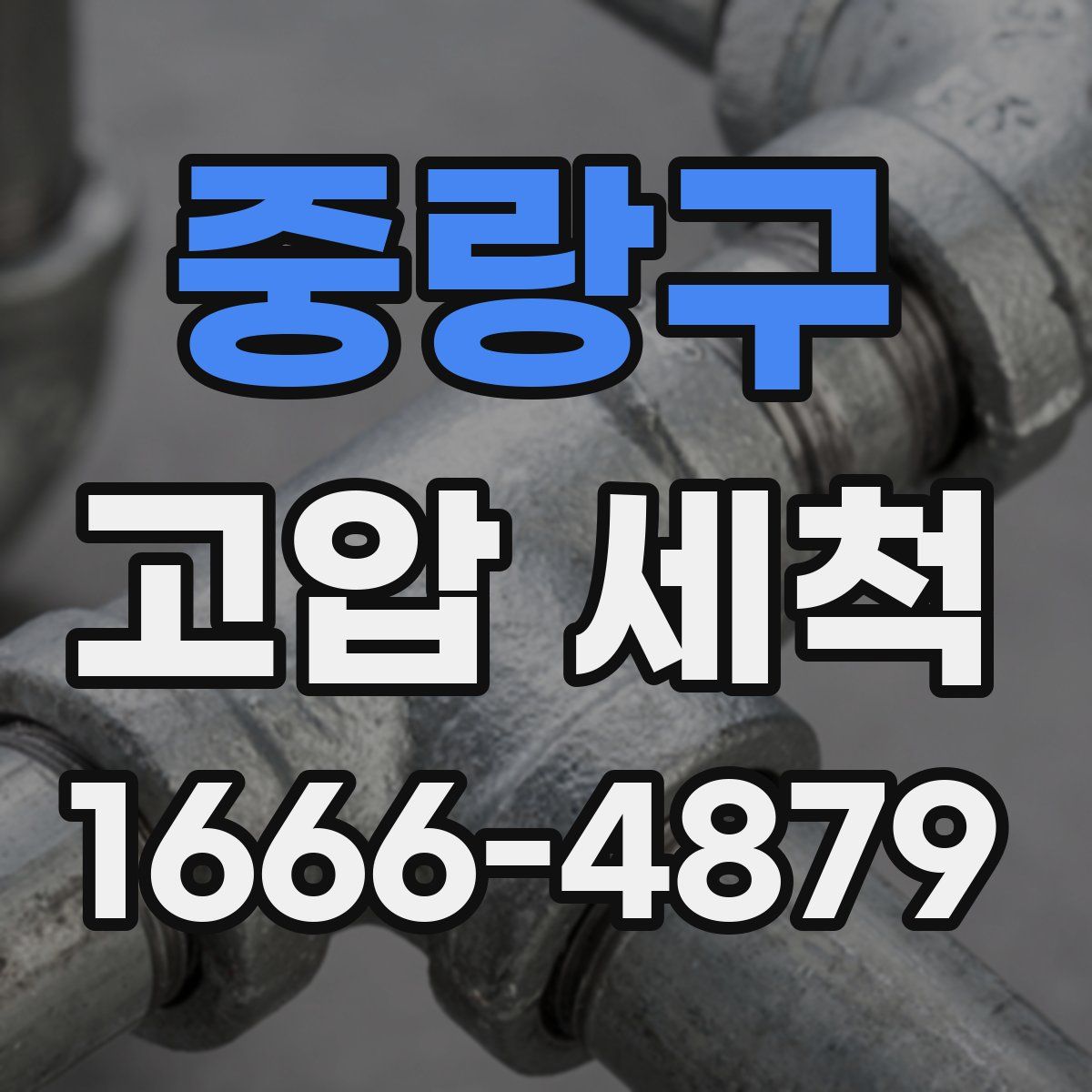 중랑구 고압 세척