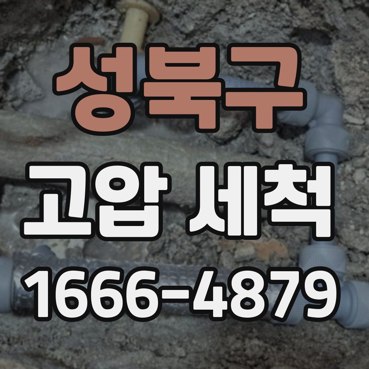 성북구 고압 세척